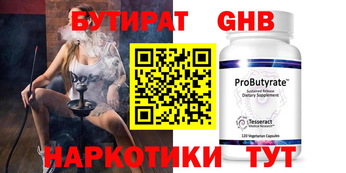 Бутират GHB  Вход с VPN  Дзержинский 