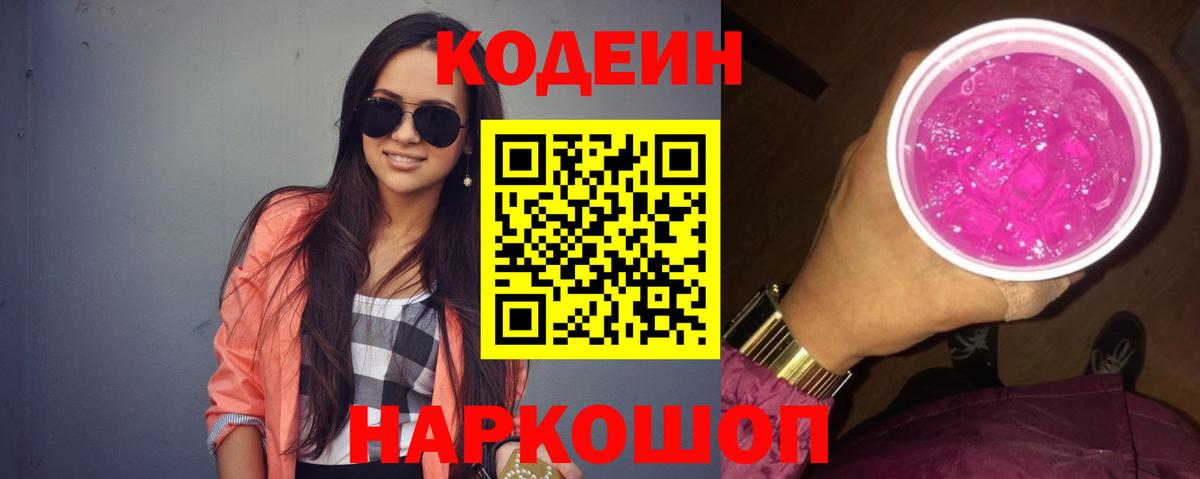 Codein Purple Drank  Кодеин напиток Lean (лин)  Вход с VPN  Дзержинский 